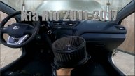 Как заменить мотор печки Kia Rio 2011-2017 год