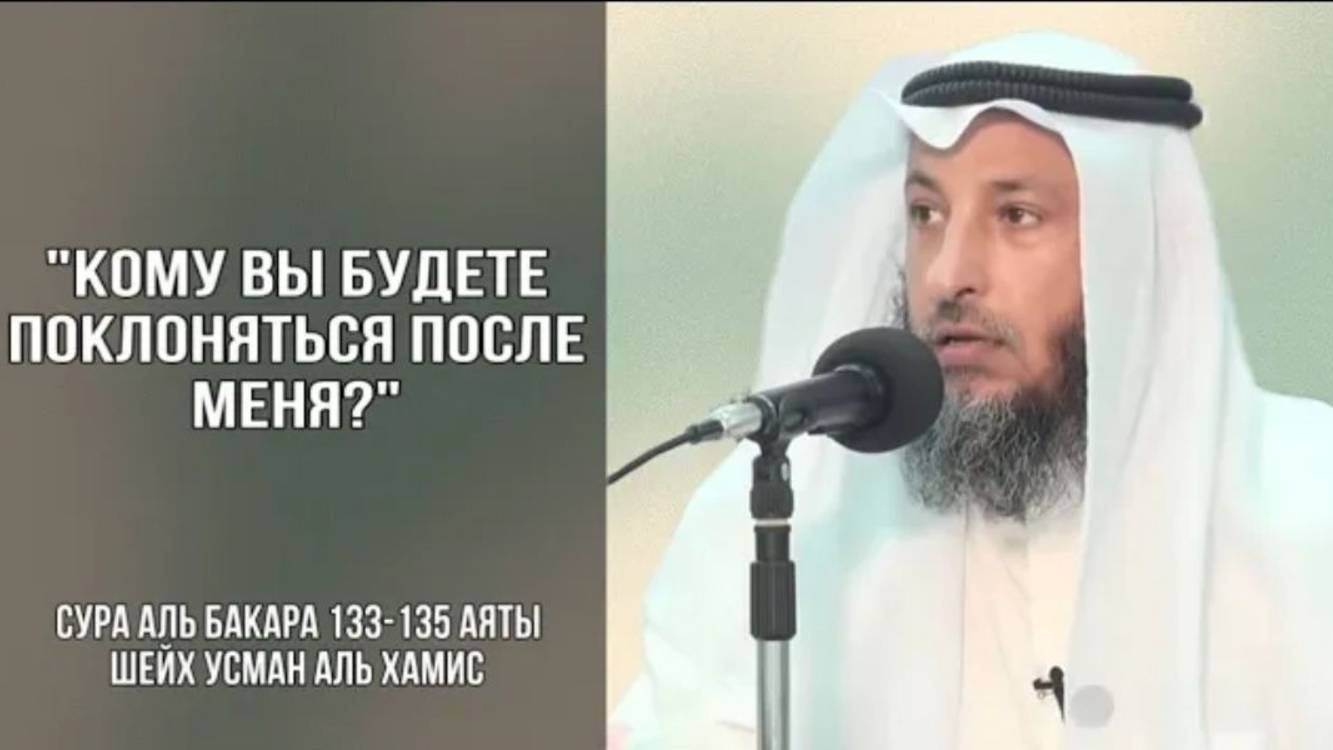 133-135 аяты Тафсир суры Аль Бакара Шейх Усман Аль Хамис