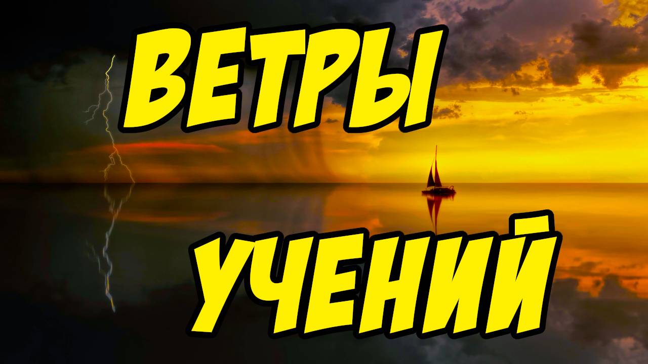 Ветры учений - Василий Савич. Христианские проповеди