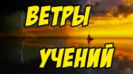 Ветры учений - Василий Савич. Христианские проповеди
