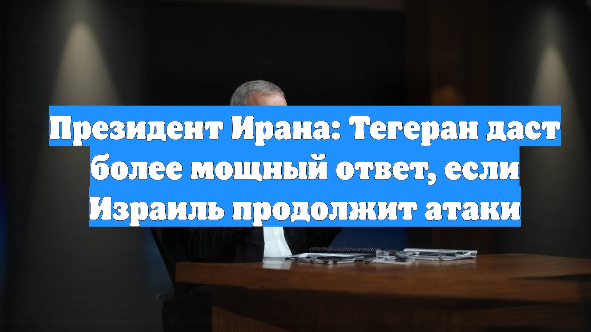 Президент Ирана: Тегеран даст более мощный ответ, если Израиль продолжит атаки