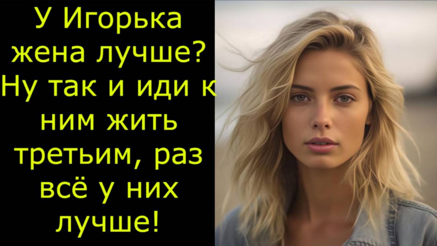 Жизненнные истории.У Игорька жена лучше? Ну так и иди к ним жить. Истории из жизни,аудио рассказ