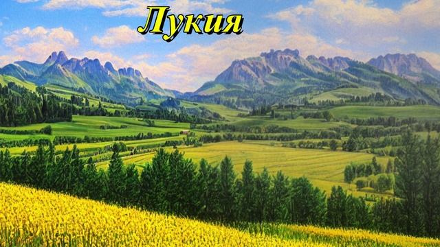 Лукия