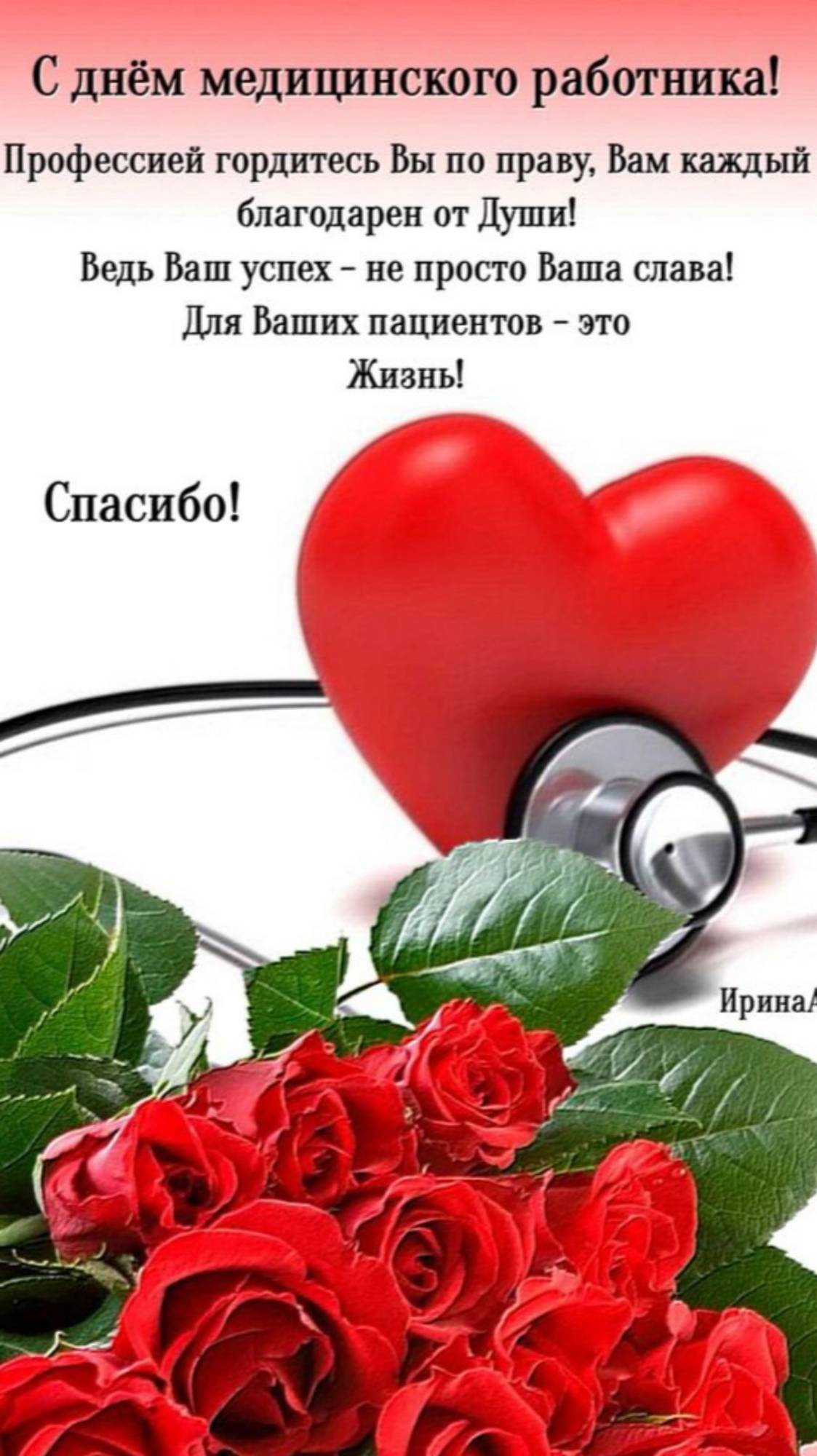 С Днём медицинского работника! ПОЗДРАВЛЯЮ!