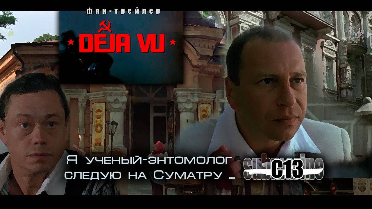 Дежа-вю