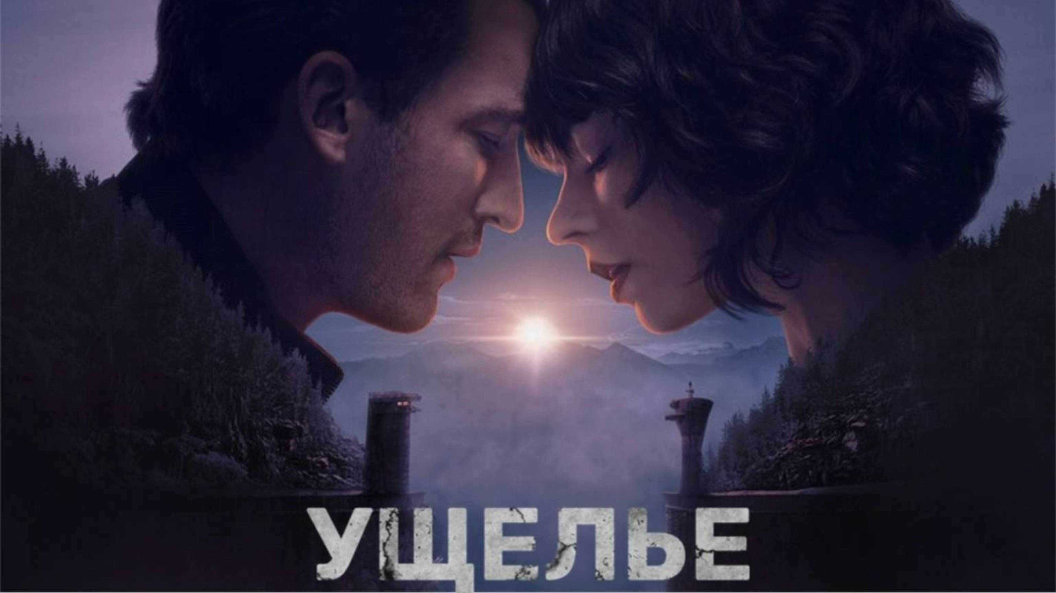 УЩЕЛЬЕ | THE GORGE | ФИЛЬМ (2025)