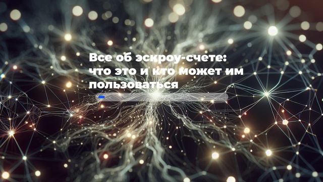 Все об эскроу-счете: что это и кто может им пользоваться