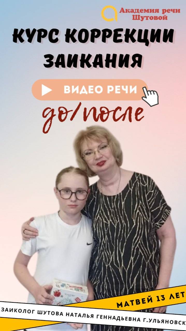Коррекция заикания у подростков: Матвей 13 лет. Результат прохождения интенсива