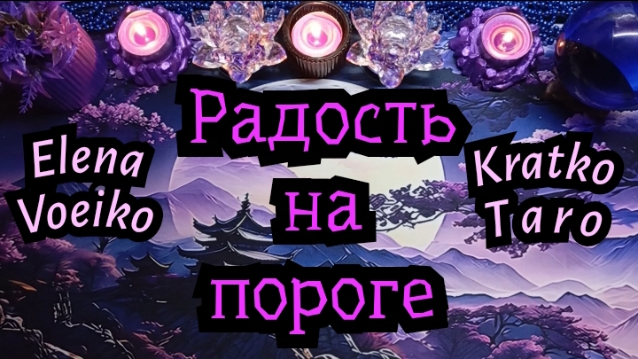 КАКАЯ РАДОСТЬ НА ПОРОГЕ? #ТАРО РАСКЛАД ГАДАНИЕ ОНЛАЙН