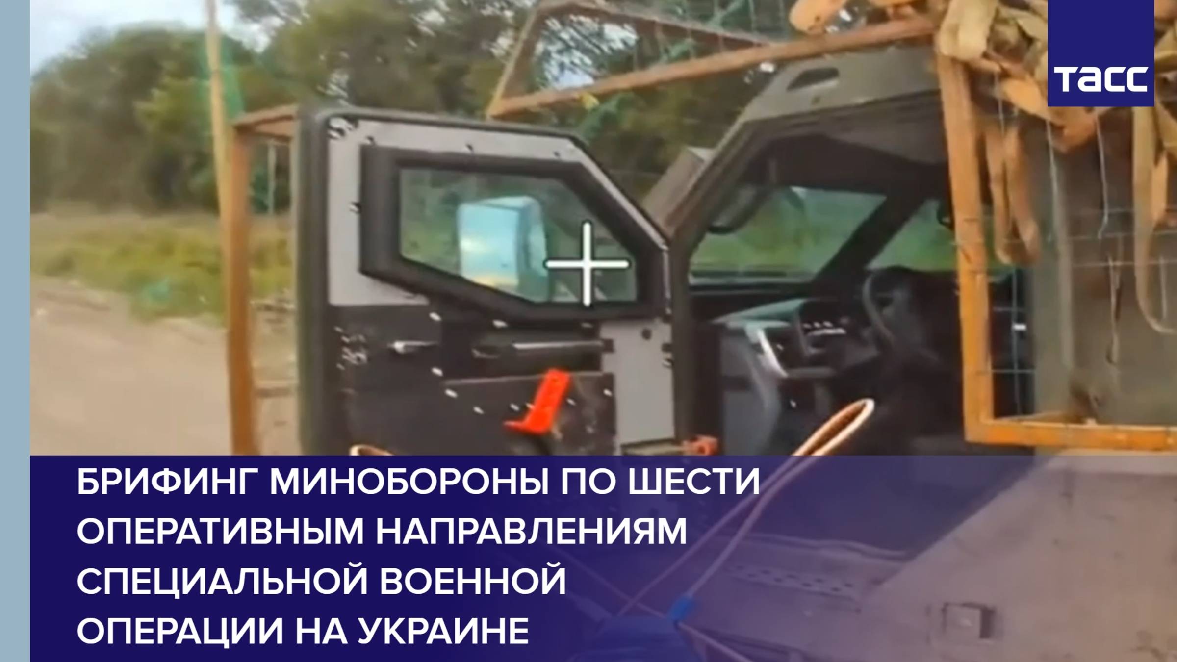 Брифинг Минобороны по шести оперативным направлениям специальной военной операции на Украине