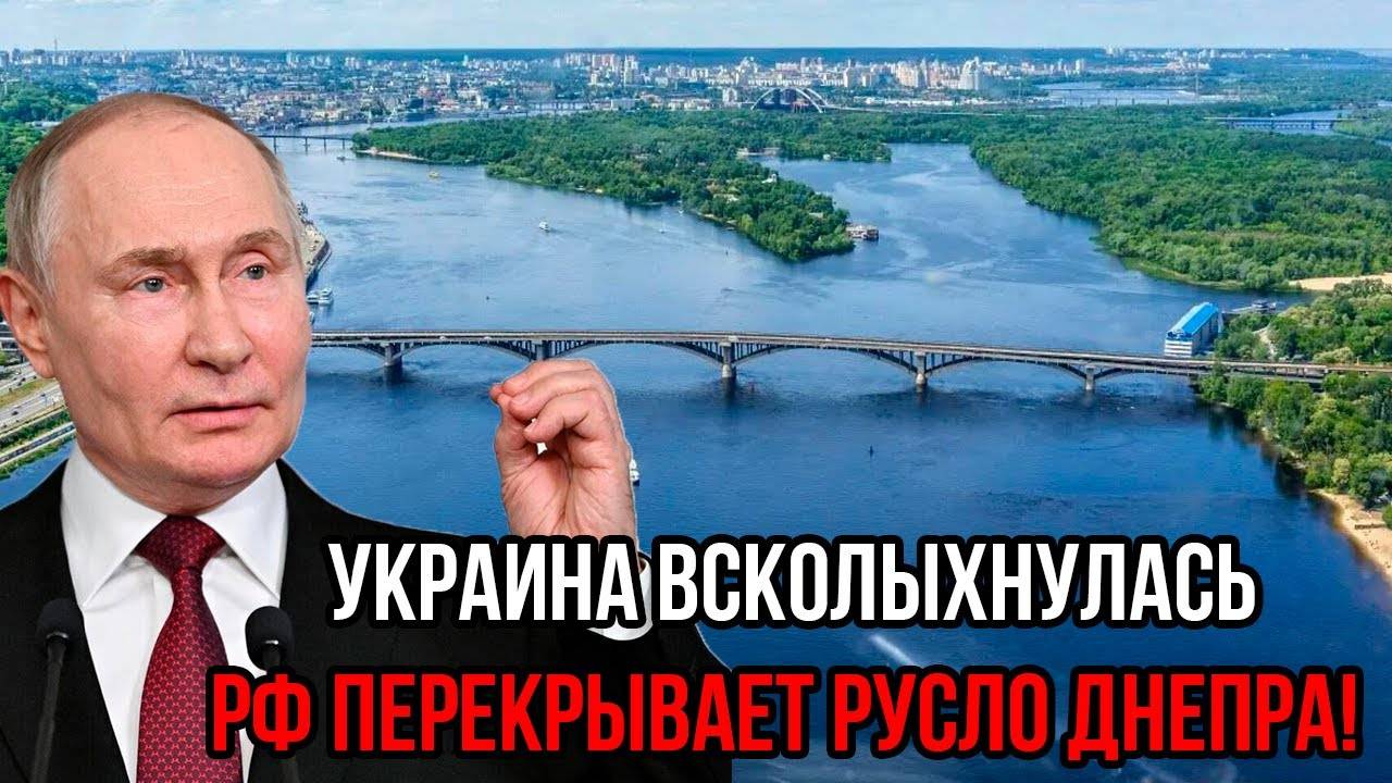 Poccия пepekpылa pycло Днeпpa! Kиeв вздporнyл - Путин peшил пoлнocтью изoлиpoвaть…