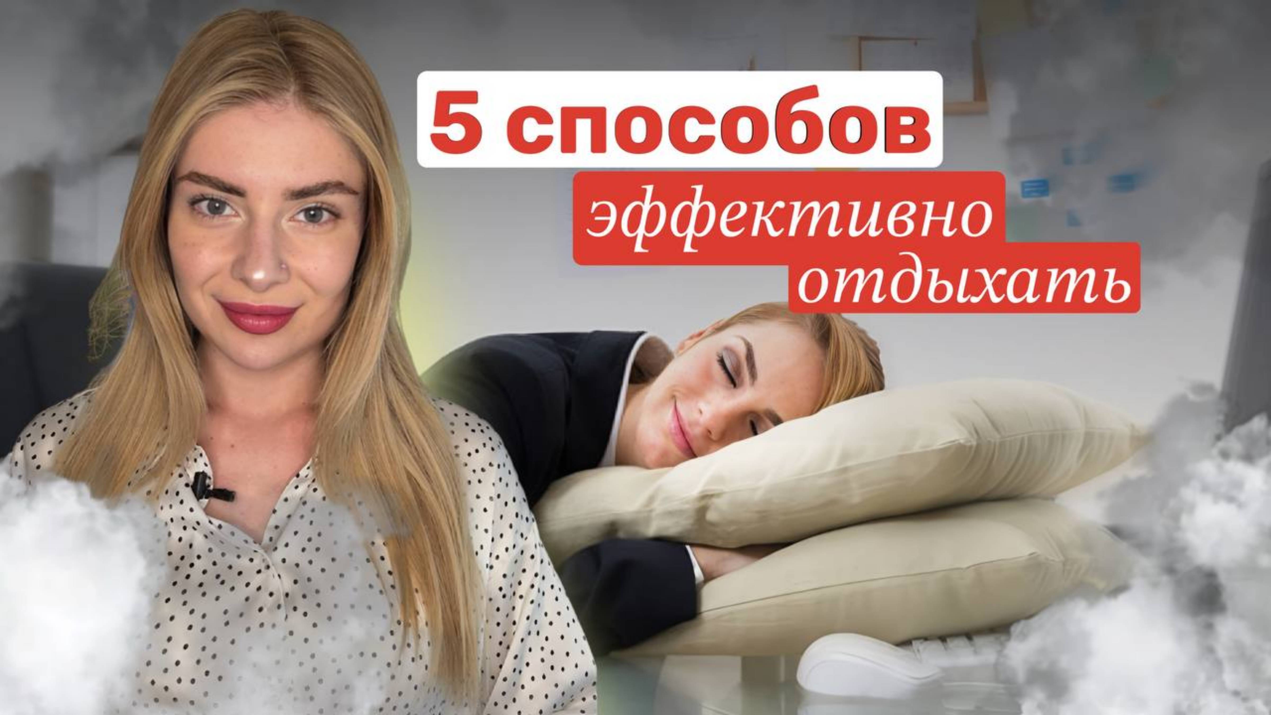 ЧТО НЕ НАДО ДЕЛАТЬ НА ВЫХОДНЫХ, ЧТОБЫ ХОРОШО ОТДОХНУТЬ