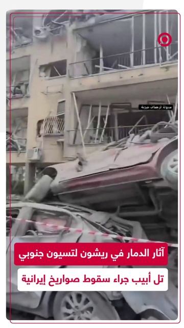 آثار الدمار في مدينة ريشون لتسيون الإسرائيلية