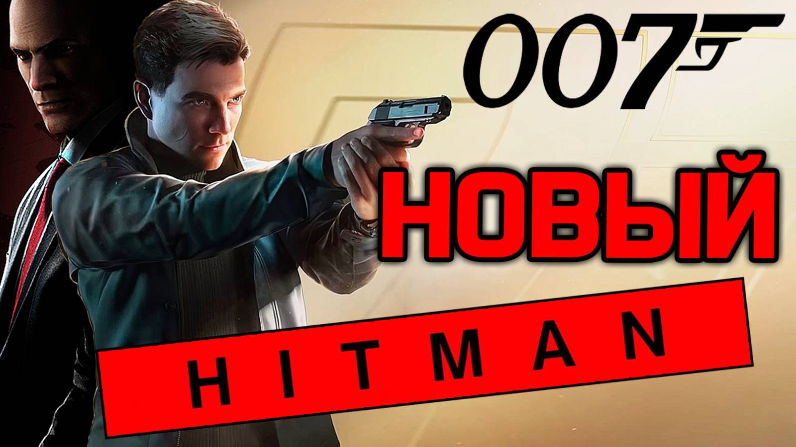 Новый HITMAN - молодой Джеймс Бонд агент 007 / игра First Light 007