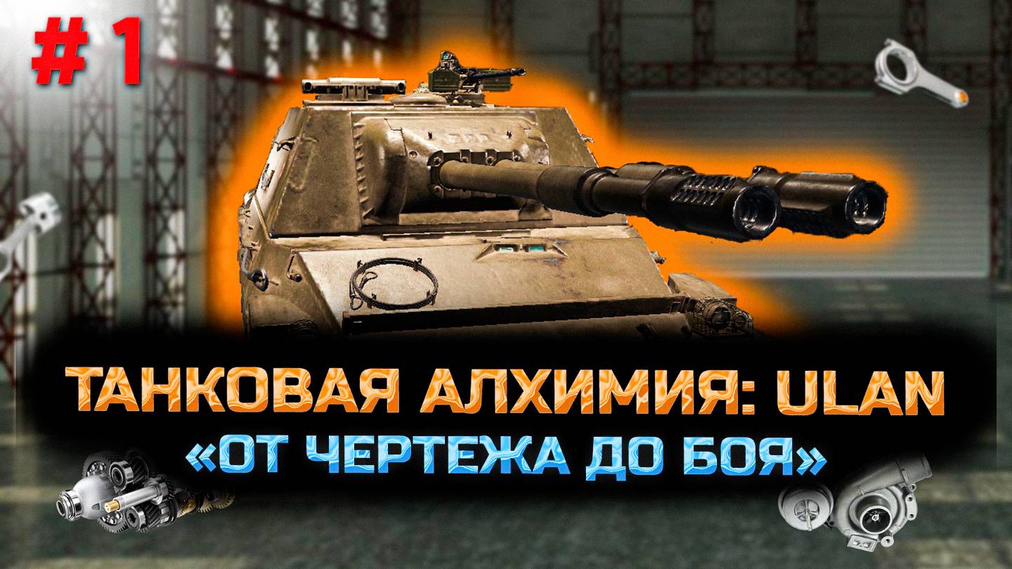 ✅ #1 Сборочный цех. ULAN.  Стрим. Мир танков. Chao Gamer приветствует Вас всех.