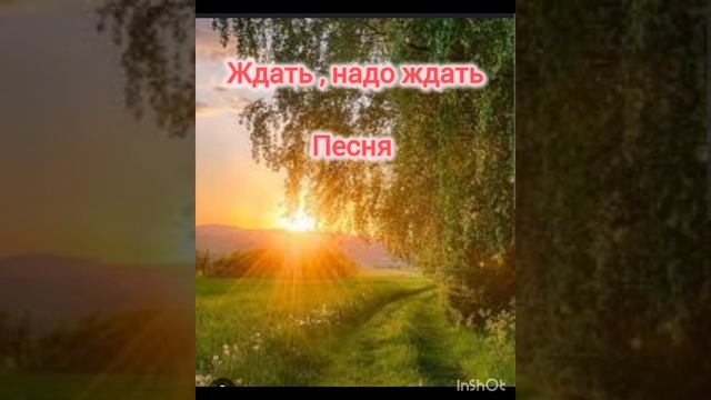 Ждать, надо ждать/ песня Валерия Коропа