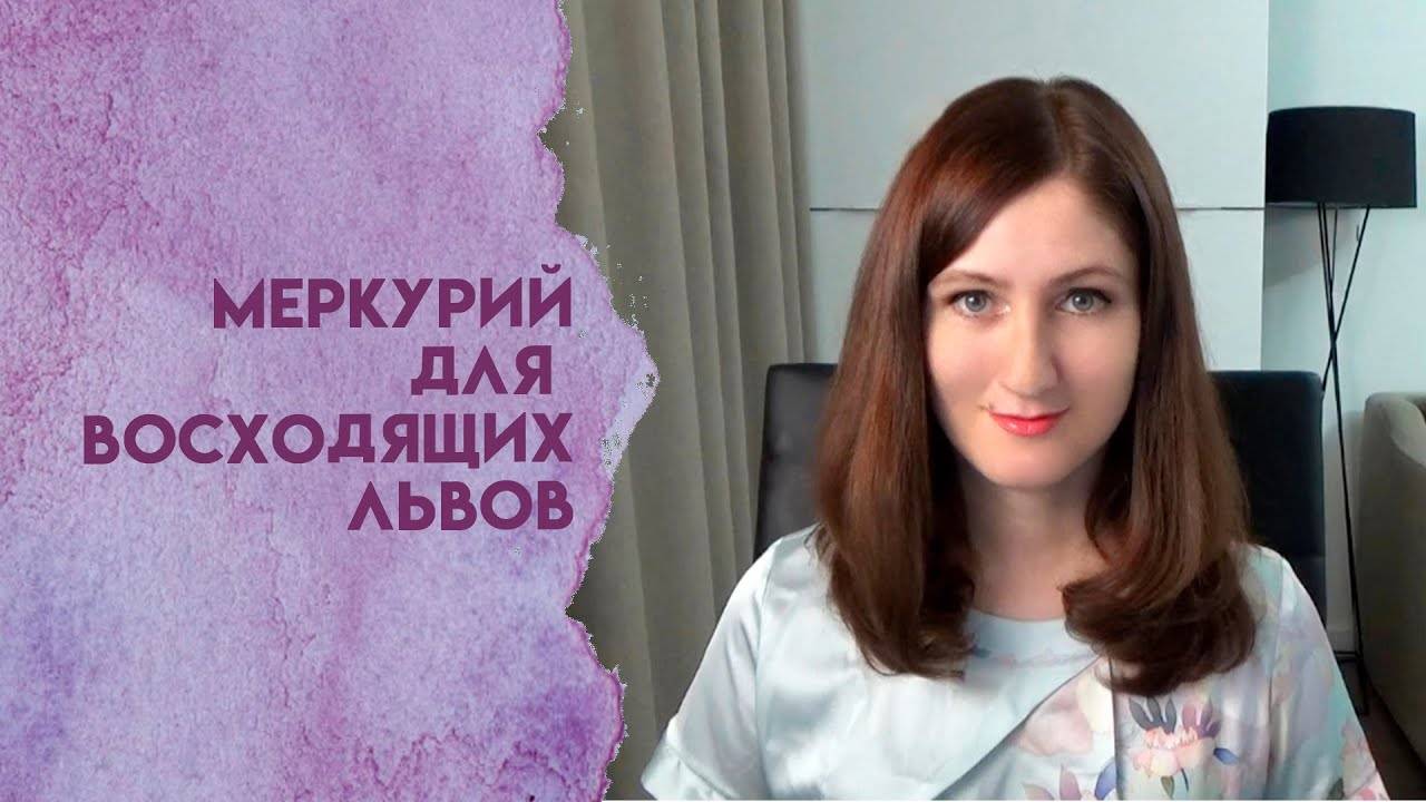 Меркурий для восходящих Львов