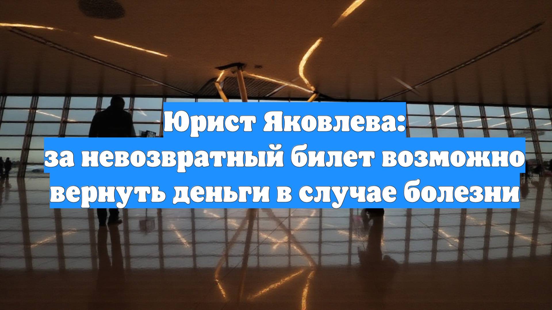 Юрист Яковлева: за невозвратный билет возможно вернуть деньги в случае болезни