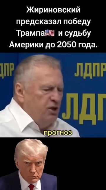 Жириновский в своё время предсказал судьбу Трампа и Америки.