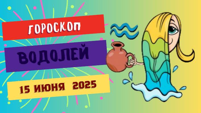 ♒ ГОРОСКОП НА СЕГОДНЯ 15 ИЮНЯ ДЛЯ ВОДОЛЕЕВ — ОРИГИНАЛЬНОСТЬ И ВНУТРЕННЯЯ ГЛУБИНА