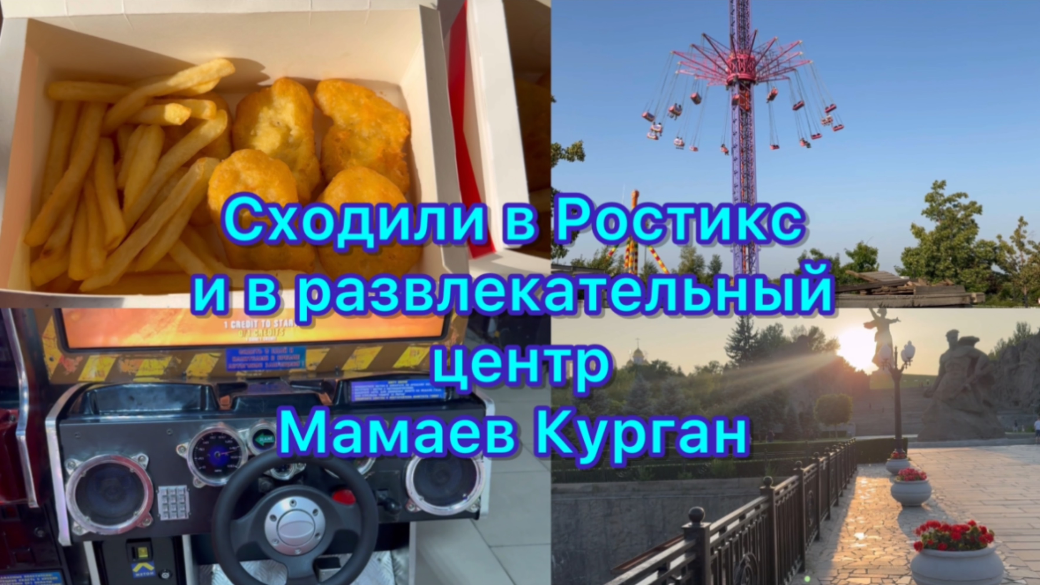 Сходили в Ростикс и в развлекательный центр . Мамаев Курган