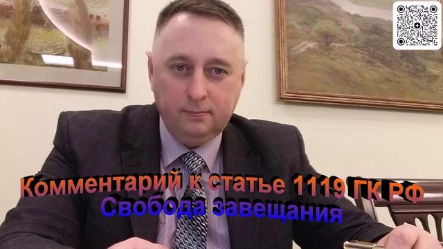 Комментарий к статье 1119 ГК РФ Свобода завещания