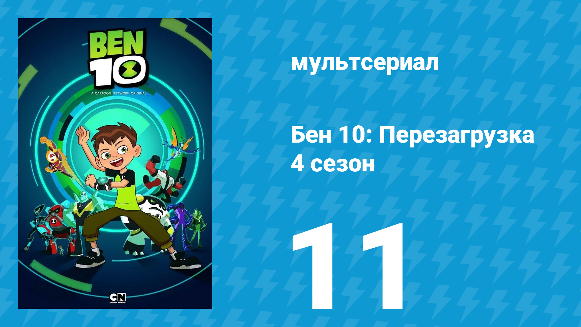 Бен 10: Перезагрузка 4 сезон 11 серия «Величайшее озеро» (мультсериал, 2020)