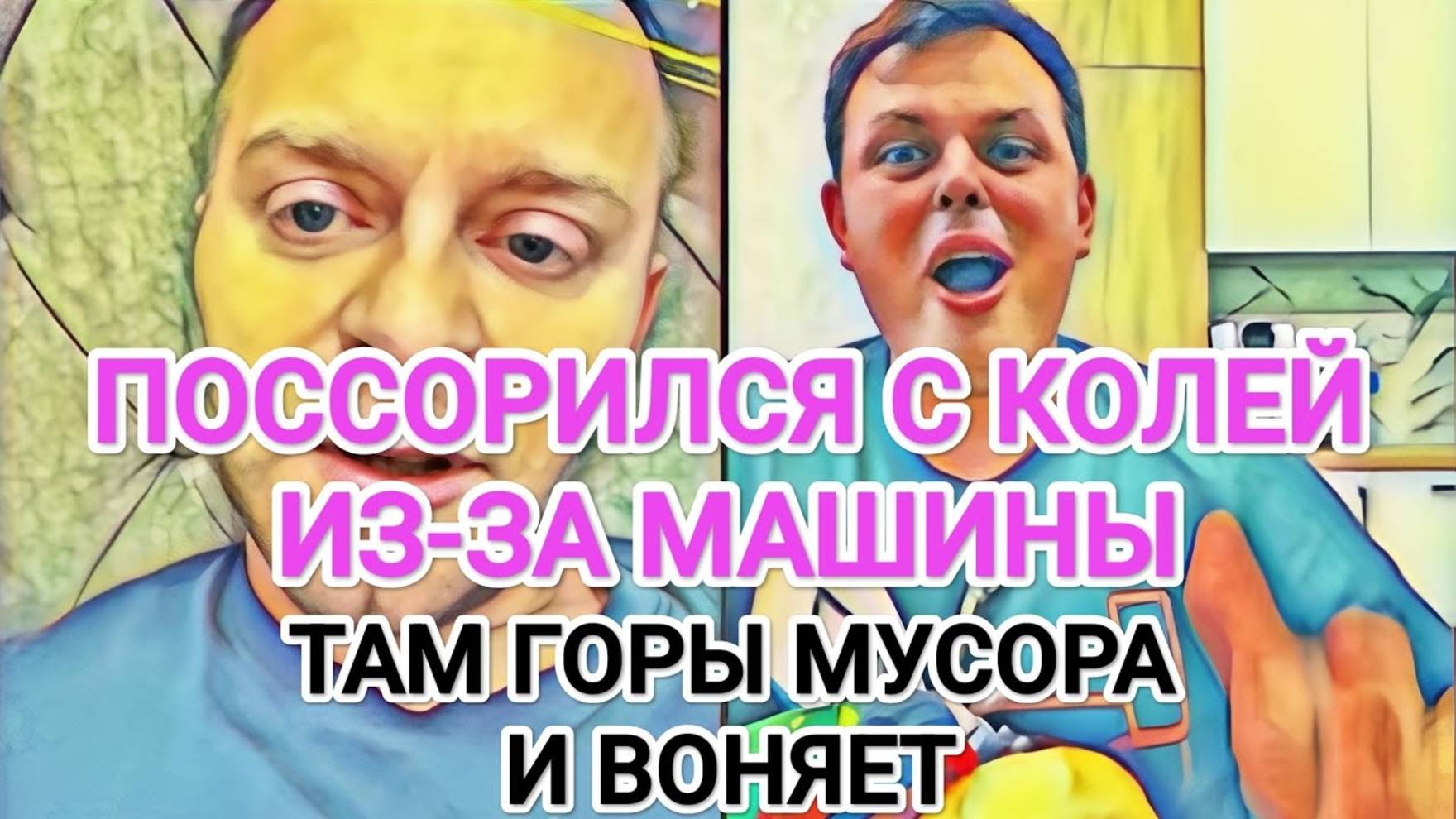 Самвел Адамян ПОССОРИЛИСЬ С КОЛЕЙ ИЗ-ЗА МАШИНЫ  ТЫ ВСЁ ЛОМАЕШЬ  ОСТАВИЛ ГОРЫ МУСОРА