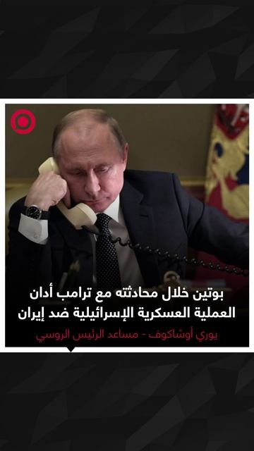 صورة ريل - محادثة هاتفية بين بوتين وترامب