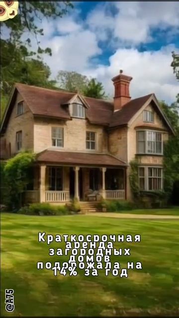 Краткосрочная аренда загородных домов подорожала на 14% за год