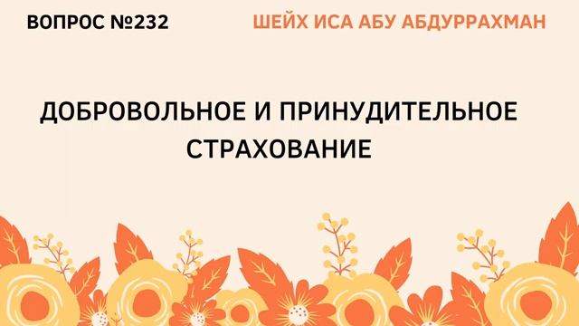 232. Добровольное и принудительное страхование  Иса Абу Абдуррахман