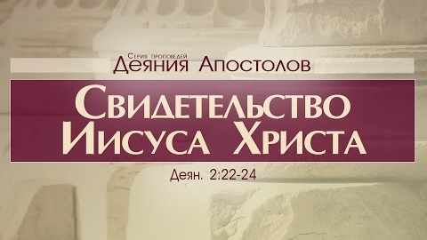 Проповедь: "Деяния Апостолов: 8. Свидетельство Иисуса Христа" (Алексей Коломийцев)