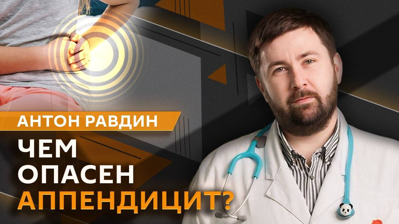 Антон Равдин. Первые признаки аппендицита, опасности на пляже и острая пища для детей