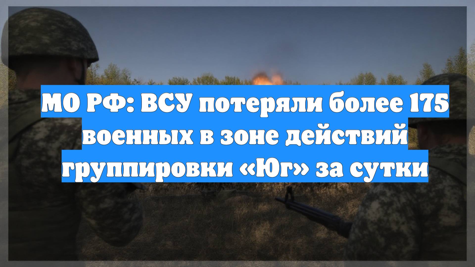 МО РФ: ВСУ потеряли более 175 военных в зоне действий группировки «Юг» за сутки