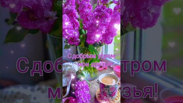 Доброе утро💖 Пусть утро твоё будет лучшим на свете 🌝🌸