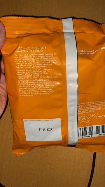 КУКУРУЗНЫЕ НАЧОС С СОЛЬЮ ОТ ЯНДЕКС ЛАВКИ / ВЫПЕКАЛИ НА ОТКРЫТОМ ОГНЕ / ЛЮБИМЫЙ ВКУС / ЗАКУСКА И СНЕК