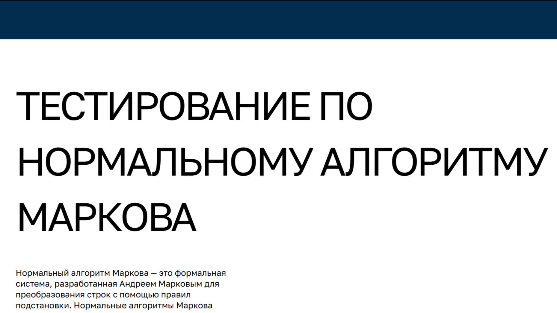 Демонстрация работы веб-приложения для автоматизированного тестирования заданий  
по ТА