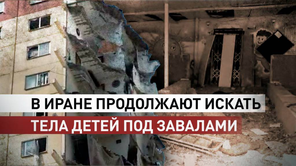 В Иране под завалами после израильских ударов ищут тела десяти детей