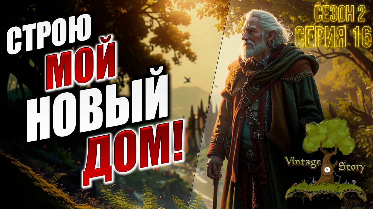СТРОЮ МОЙ НОВЫЙ ДОМ! | Без Модов | Сезон 2 | Vintage Story | #16