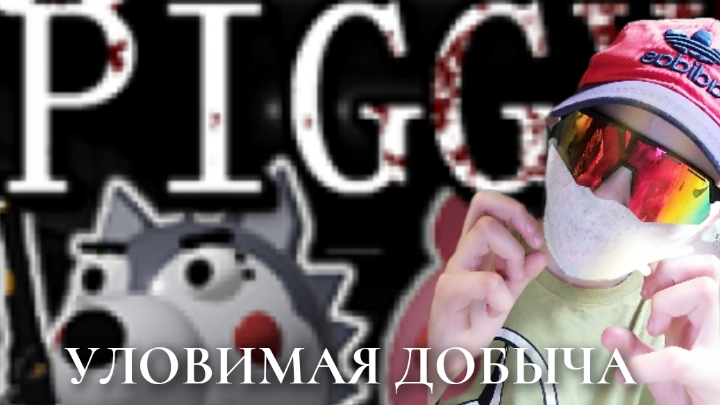 УЛОВИМАЯ ДОБЫЧА﹥ROBLOX PIGGY