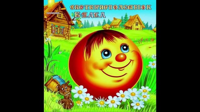 Колобок (аудиосказка)