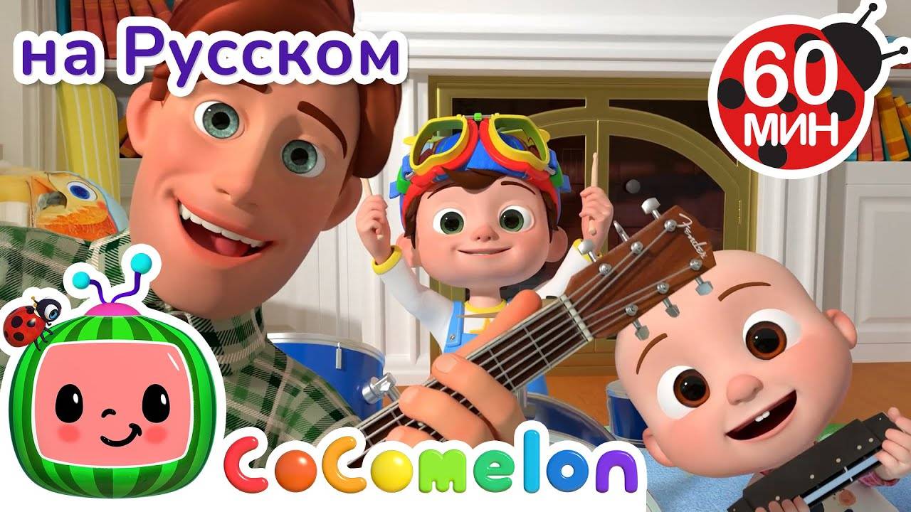 Песня про отца и сына🎶｜ CoComelon на русском — Детские песенки
