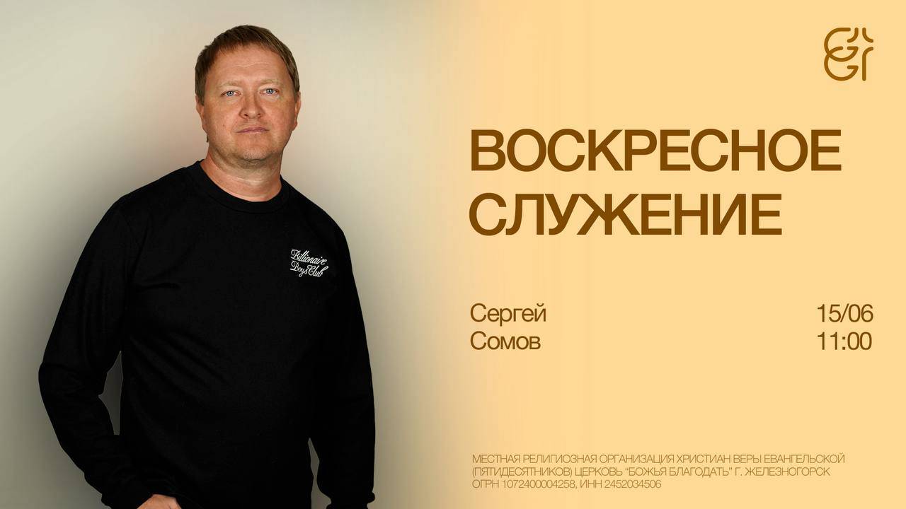 Воскресное служение | Сергей Сомов | 15.06.2025 | 11:00