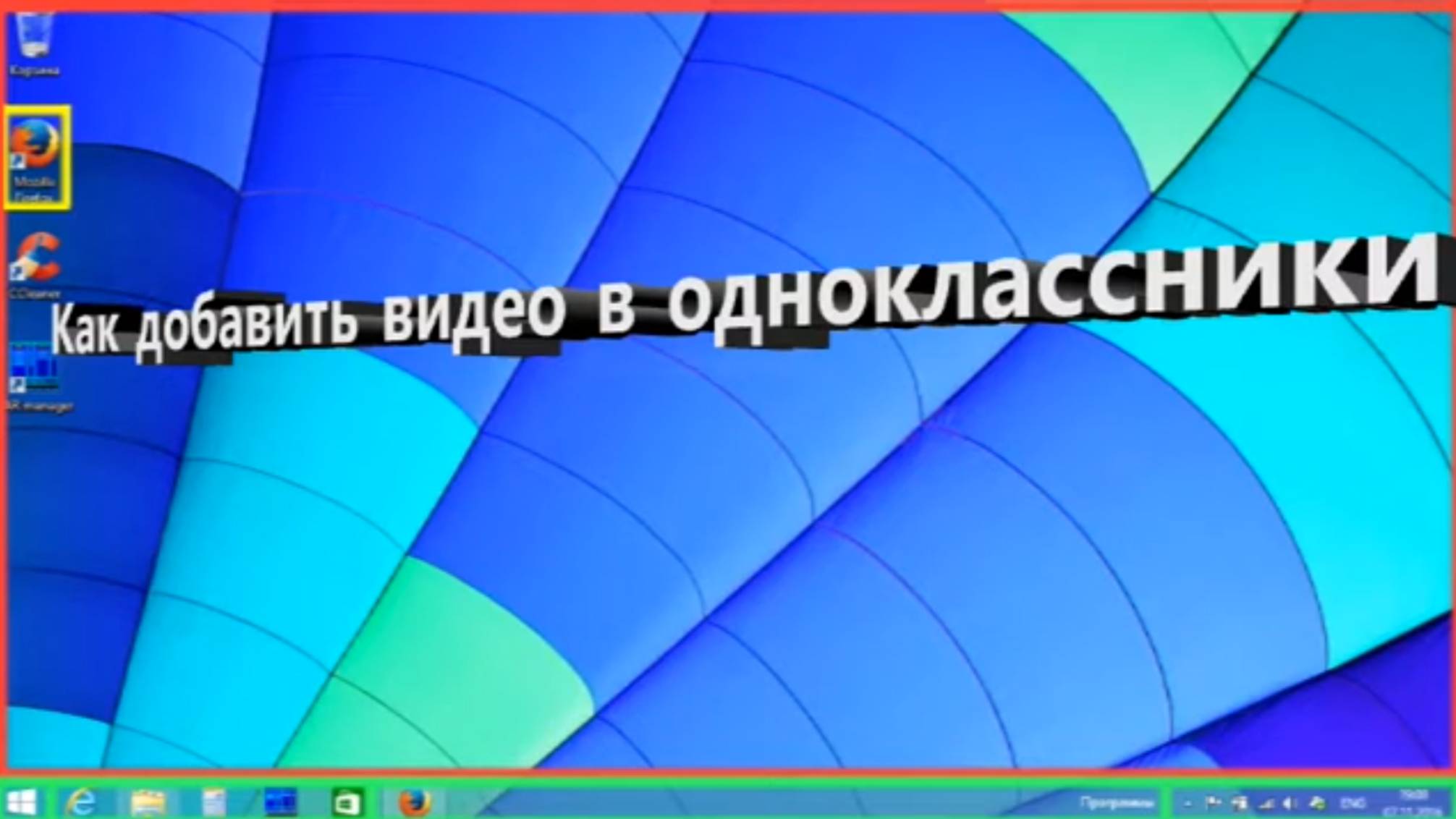 Как добавить видео в одноклассники