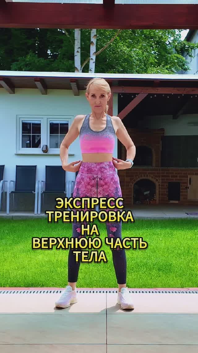 Экспресс тренировка на верхнюю часть тела