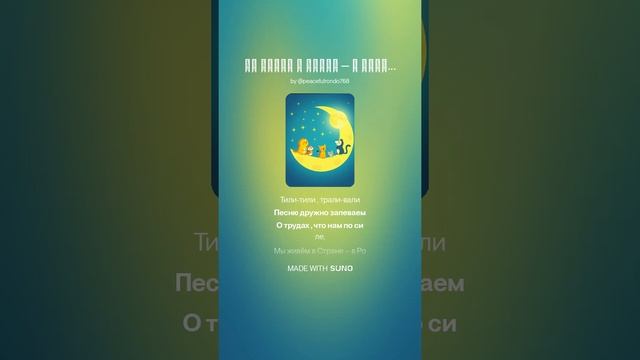Мы живём в Стане в России! ДЕТСКАЯ ПЕСЕНКА .На слова Ольги Варламовой 71 от 14.06.2025 г.