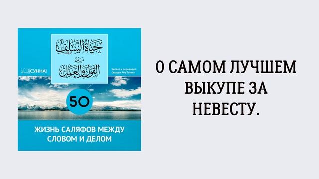 50-й урок: О самом лучшем выкупе за невесту. Сирадж Абу Тальха