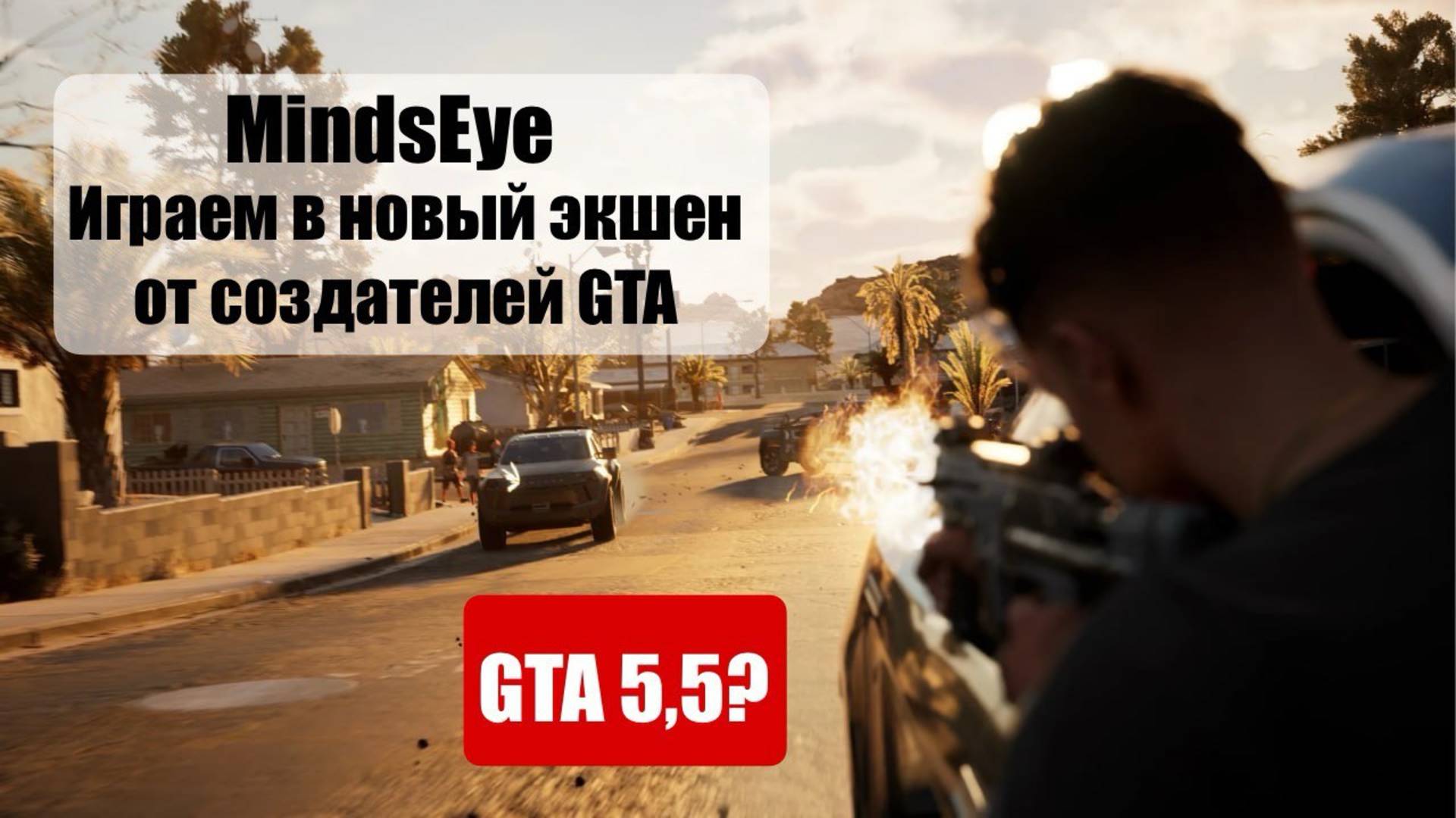 MindsEye (2025) - Новый экшен от создателей GTA - Что общего с GTA?