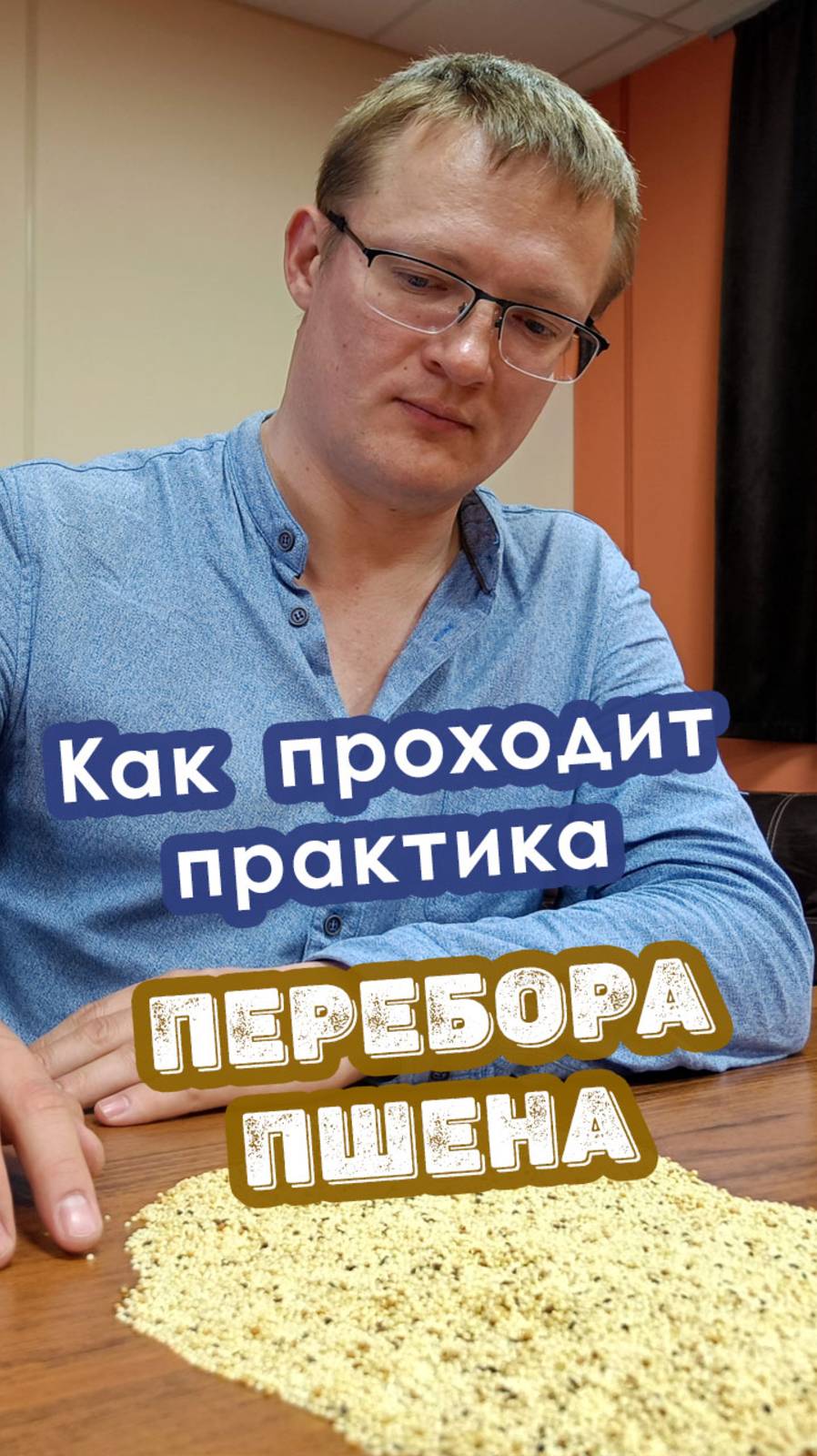 Как проходит практика перебора пшена