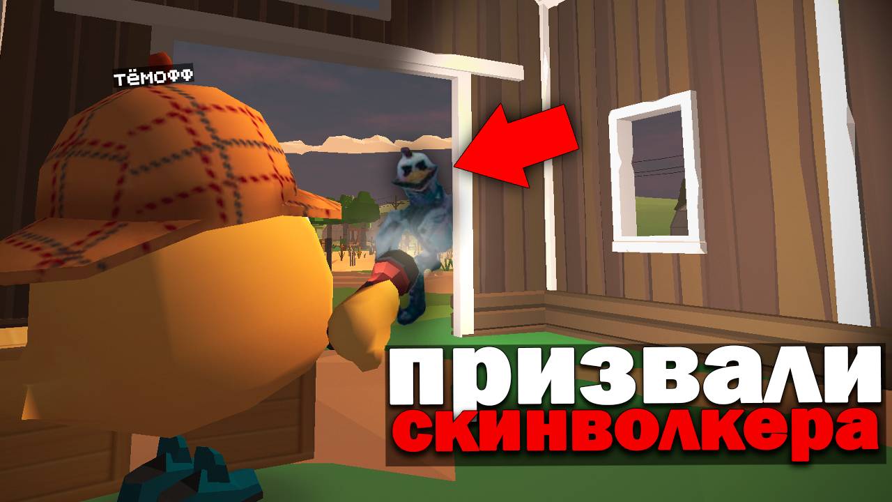 😨 реально Призвали Скинволкера в Чикен Ган! Мистическая охота в Chicken Gun